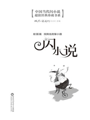 cover image of 闪小说校园篇: 找阳光的笨小孩